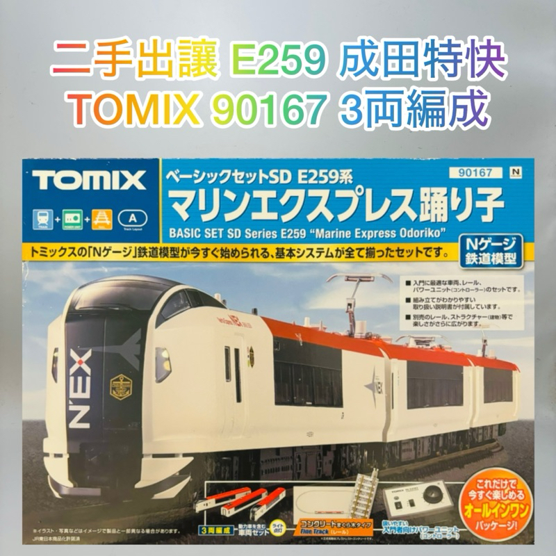 ♻️ 二手出讓 TOMIX 90167 成田特快 E259 ♻️車両鐵軌附件齊全 N軌道