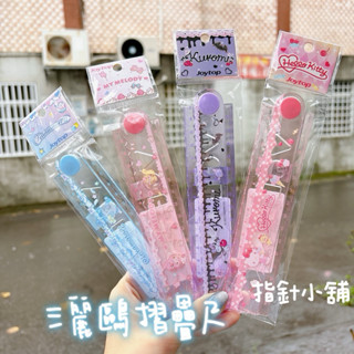 現貨實拍 三麗鷗摺疊尺 正版 kitty摺疊尺 大耳狗尺 庫洛米尺 美樂蒂尺