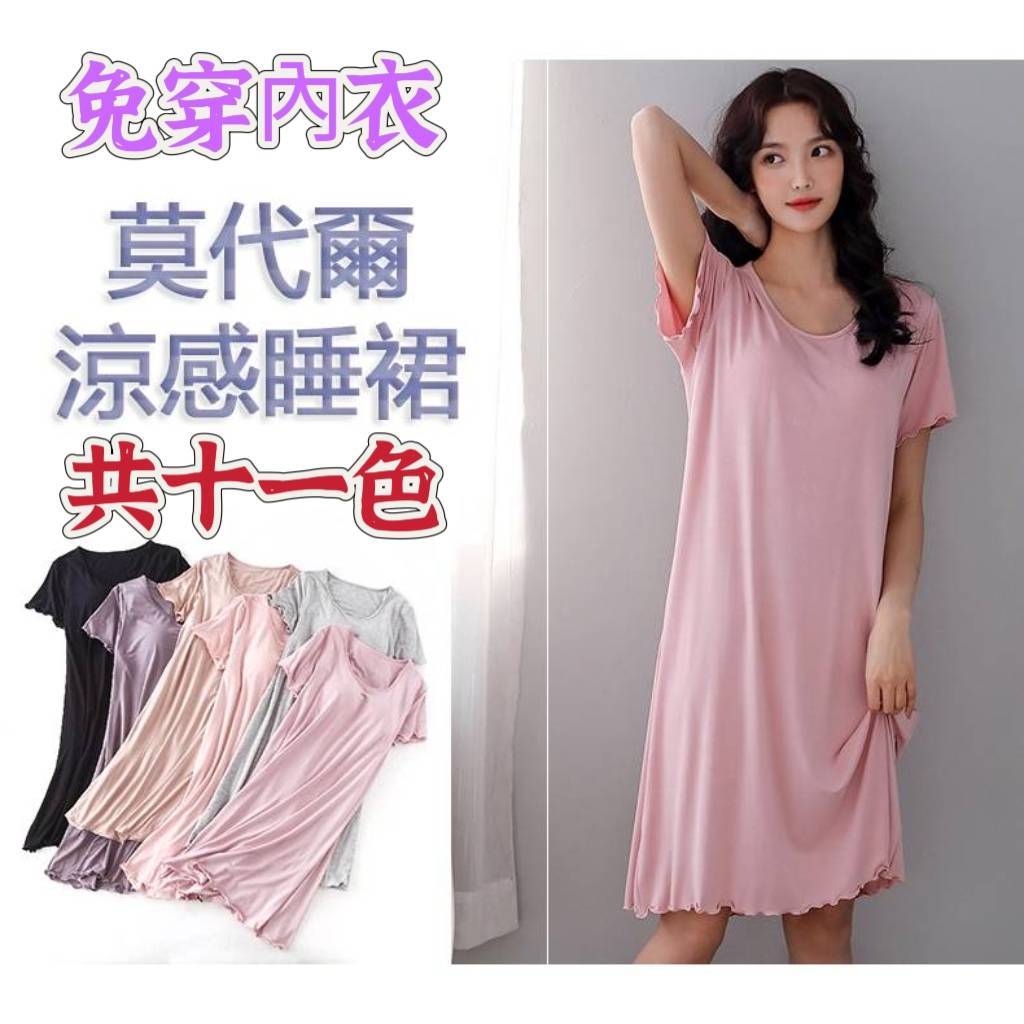 🚚現貨即出👗免穿內衣莫代爾涼感Bra-T❣️荷葉邊甜美時尚流行居家服👙短袖睡裙睡衣連衣裙洋裝 可外穿透氣大尺碼無鋼圈內衣