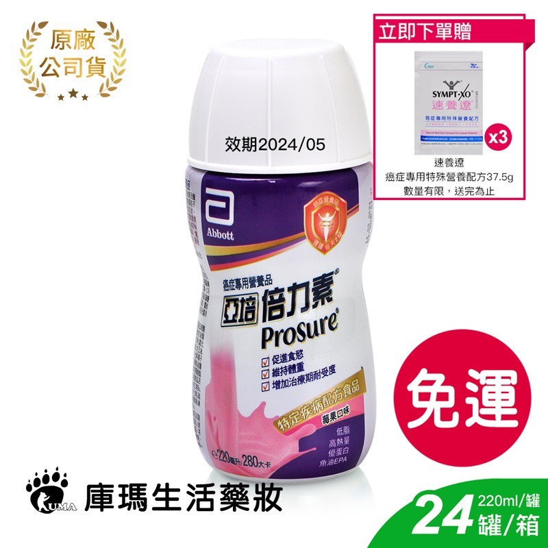 (贈4瓶)【即期品】亞培Abbott 倍力素 癌症專用即飲配方 (原味/莓果) 220mlx24瓶/箱 效期_2024/