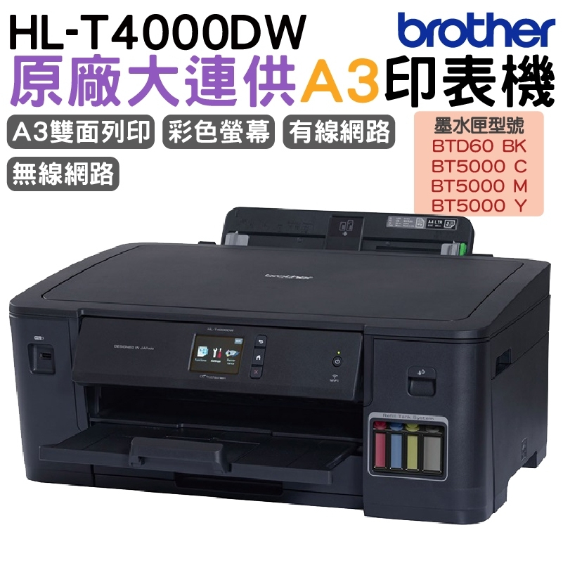 Brother HL-T4000DW A3原廠無線大連供印表機 加購原廠墨水 保固3年