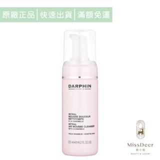 DARPHIN朵法 全效舒緩潔面慕斯125ml(鹿小姐美妝)柔嫩 保濕 溫和 光滑 清潔 洗臉 乾淨 即期