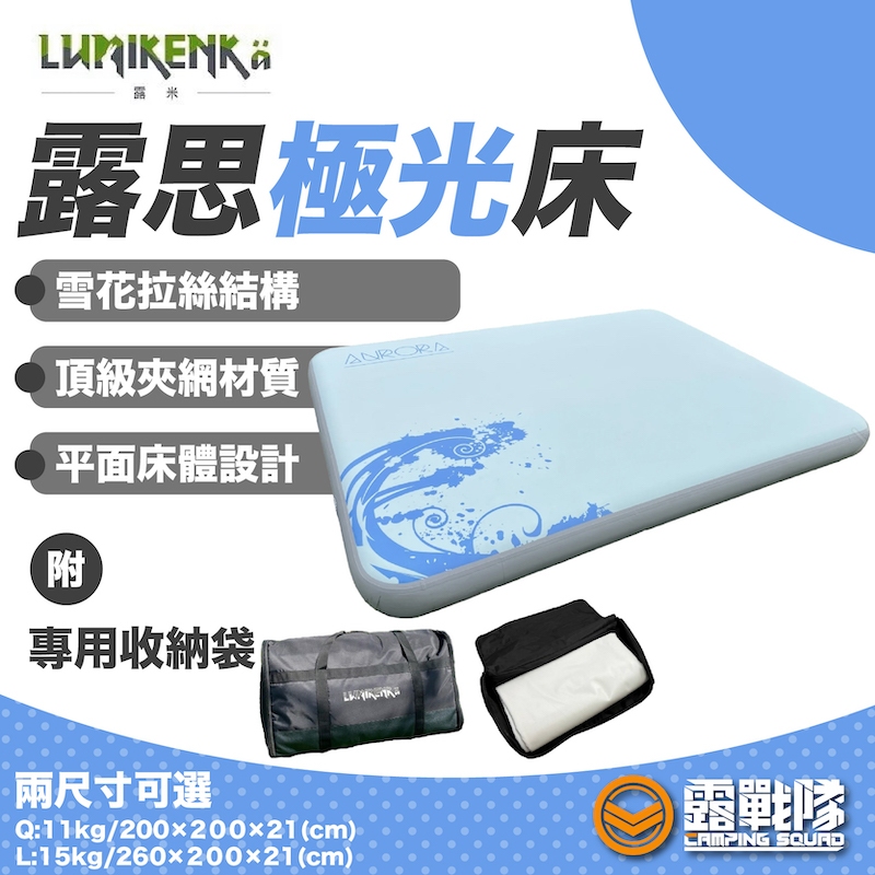 Lumikenkä 露米 露思極光床 充氣床 睡墊 床墊 床 露營床 寢具 露營寢具 雪花拉絲結構 露營 居家【露戰隊】