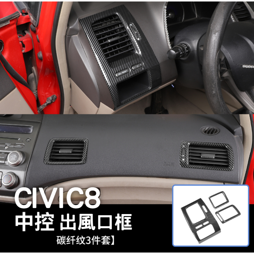 CIVIC8 八代 K12 喜美八代 碳纖卡夢 冷氣風口框