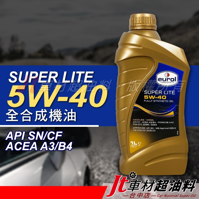 Jt車材 - EUROL SUPER LITE 5W40 全合成機油 荷蘭原裝 含發票