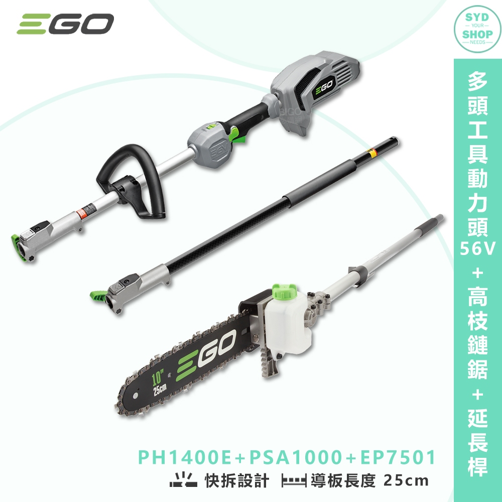 EGO POWER+ 多頭工具動力頭 PH1400E + 高枝鏈鋸 56V 電鋸 鏈鋸機 伐木機 鋰電鏈鋸