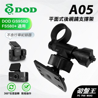 平面式後視鏡支撐架｜臺南現貨｜DOD GS958D FS580+ ONE MS658 GS980 RC｜A05｜破盤王