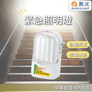 【舞光原廠授權】含稅開發票 LED緊急照明燈 2.52W 緊急照明燈 中華民國消防認證 停電照明 自動充電 照明燈