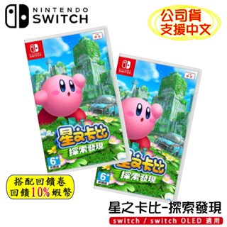 10倍蝦幣 任天堂 NS Switch 遊戲片 星之卡比 探索發現 中文版 現貨 免運 卡比之星 發現探索