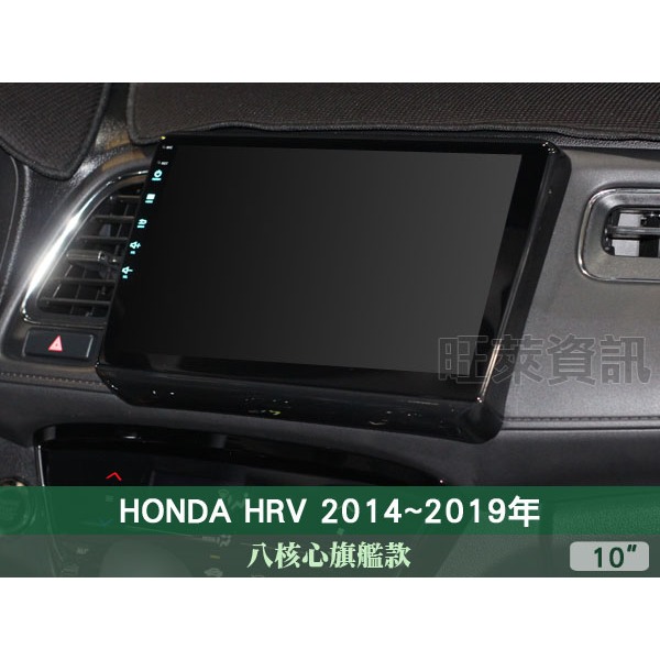 旺萊資訊 八核心旗艦款🔥本田 HRV 14-19年 10吋安卓主機 4+64G WIFI 蘋果CARPLAY