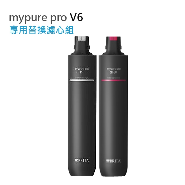 【隨附發票】德國BRITA mypure pro V6專用替換濾心組★適用於V6超濾三階段過濾系統★超取/蝦皮限2組★