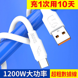 120W快速充電線 6A加粗蛇紋線 手機數據線 Type-C 安卓蘋果通用 高速快充電纜 附發票 臺灣出貨