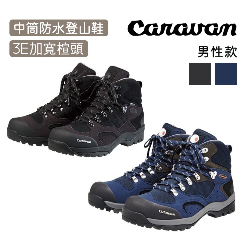 日本品牌【Caravan】3E加寬楦頭 中筒登山健行鞋 登山鞋 0010106
