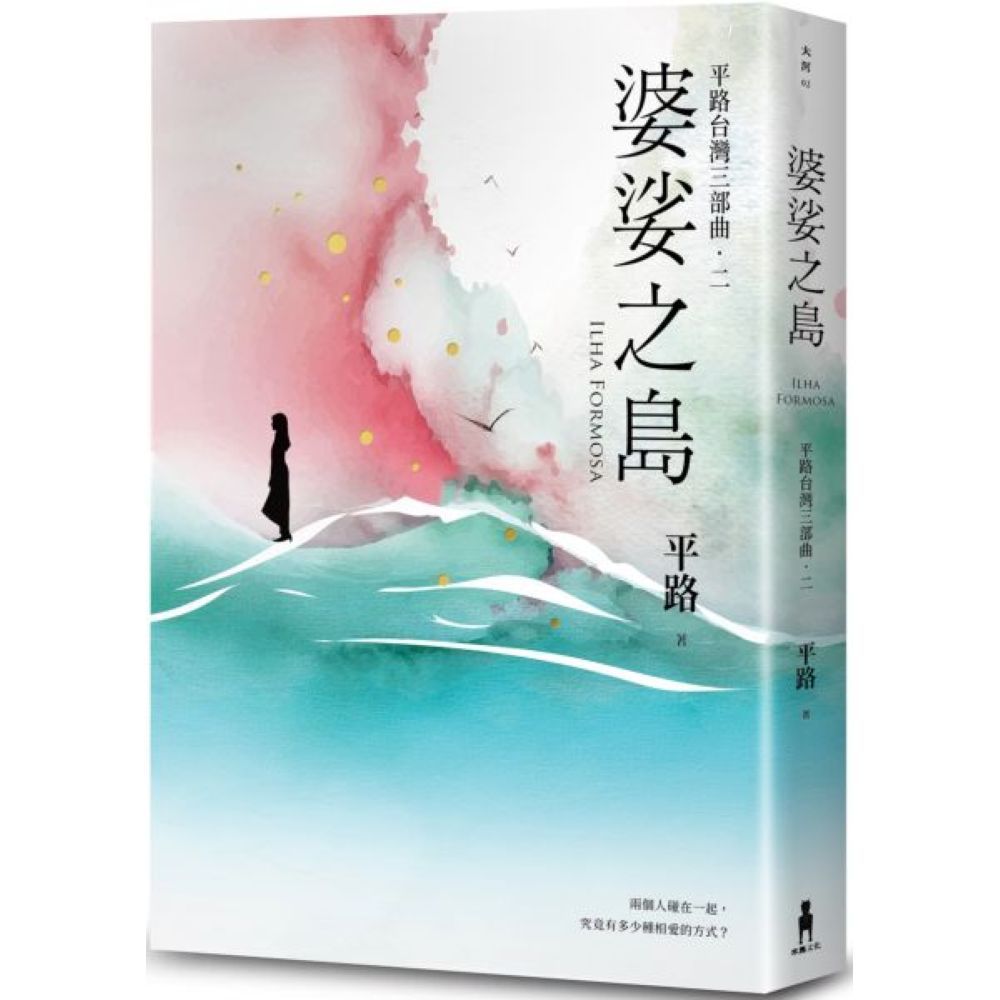 婆娑之島【平路台灣三部曲．二】/平路【城邦讀書花園】