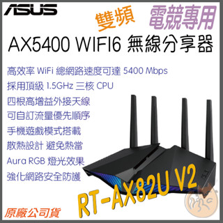 《 ASUS⭐電競等級 》RT-AX82U V2 AX5400 雙頻 WiFi 6 無線分享器 路由器