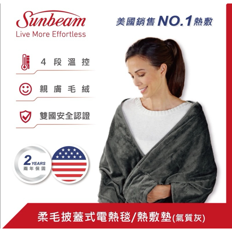 全新 美國 Sunbeam 柔毛披蓋式電熱毯 (氣質灰) 電熱毯 恆隆行