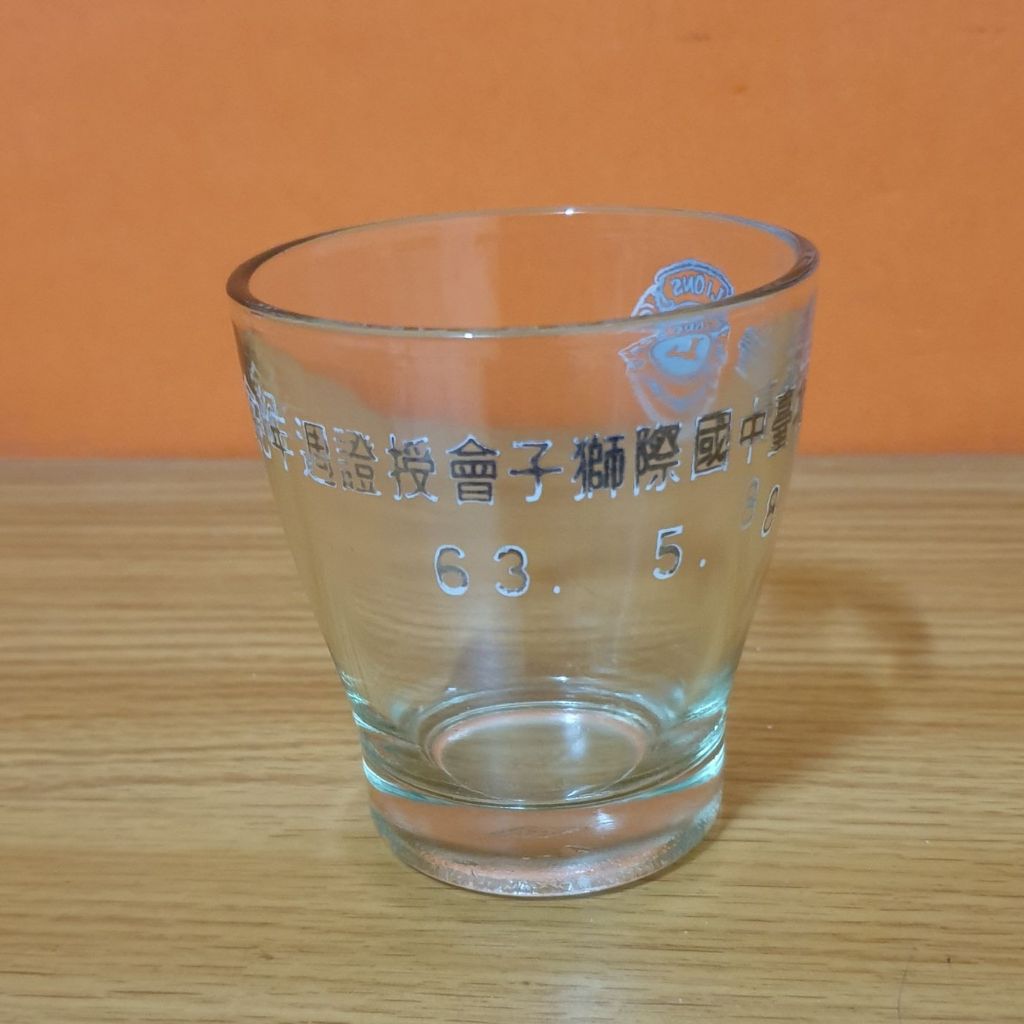 玻璃杯 老件 民國63年 獅子會 台灣玻璃紀念杯 早期收藏 容量150ml