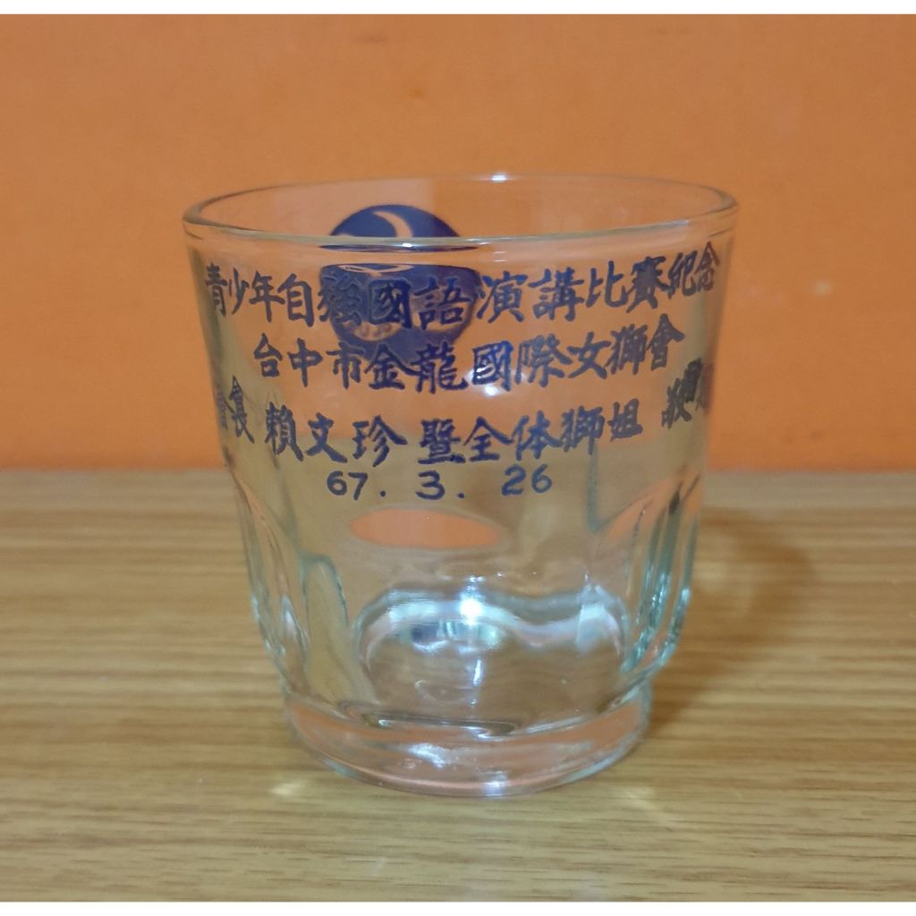 玻璃杯 老件 民國67年  台灣玻璃 演講比賽紀念杯 早期收藏 容量150ml
