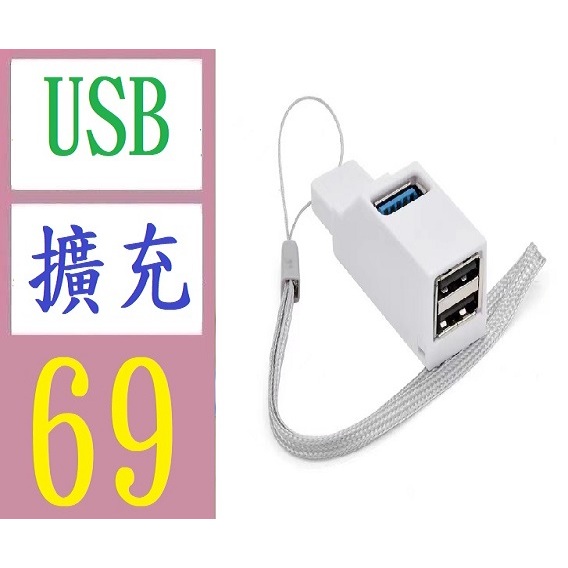 【台灣現貨免等】直插攜帶型多介面HUB分線器 usb3.0高速集線器3口 USB3.0擴充接頭
