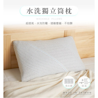 臺灣製🇹🇼現貨供應中-好清潔可水洗獨立筒枕/兩款 透氣網布/機能布 水洗枕