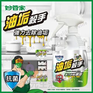 妙管家 油垢殺手 黴菌殺手 皂垢殺手 水垢殺手/750g 除垢劑 去除油垢 去除黴菌 去黃垢 尿垢 去水垢 抗菌