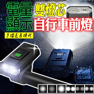 含稅出貨🔥電量顯示自行車前燈 防水自行車燈 腳踏車燈 自行車燈 腳踏車頭燈 自行車後燈 單車前燈 尾燈 單車頭燈