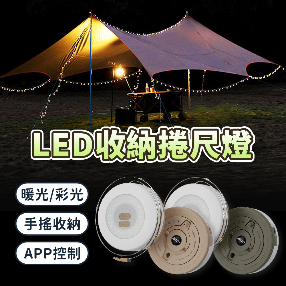 戶外星空串燈|氣氛燈|露營照明燈|LED燈條|防水收納捲尺燈|10米燈USB充電|IP67高防水等級|台中自取