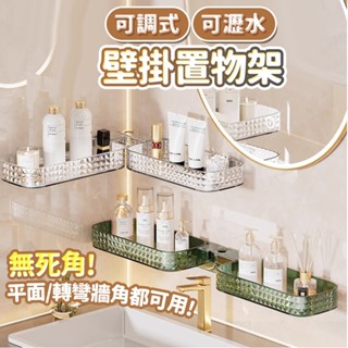 可調式 壁掛轉角置物架 瀝水架 收納架 整理架 架子 三角收納架 長型架 浴室瓶罐架 居家用品 SORT 臺灣公司現貨