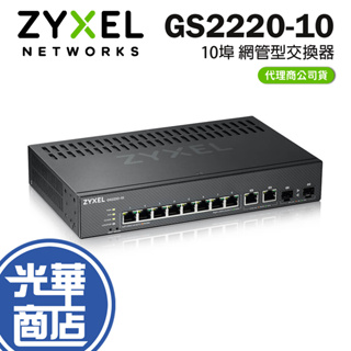 ZyXEL 合勤 GS2220-10 10埠 網管型交換器 網路交換器 L2乙太網管交換器 光華商場