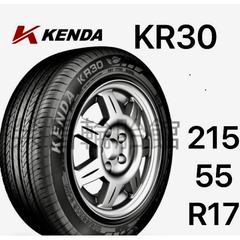 【榮昌輪胎】建大KR30 215/55R17輪胎 限量2組現金特價▶️換四輪送3D定位◀️