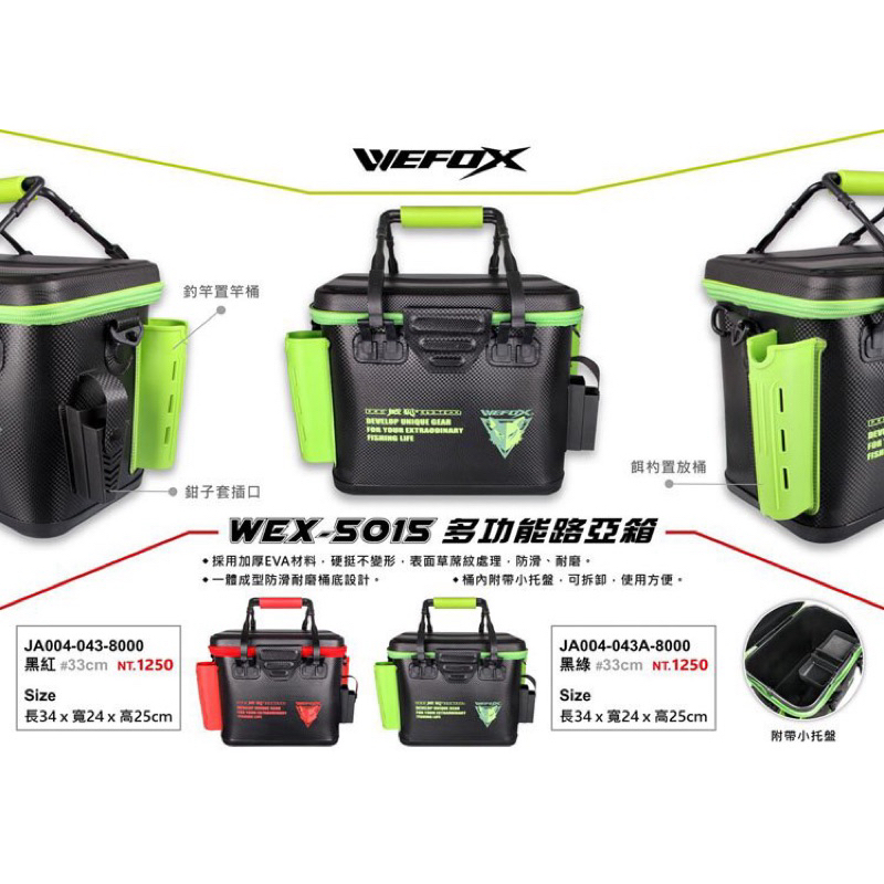 ◎百有釣具◎WEFOX(V-FOX) WEX-5015 硬式餌袋(硬殼上蓋附網層) 33cm 側邊置竿桶可放置釣竿與餌杓