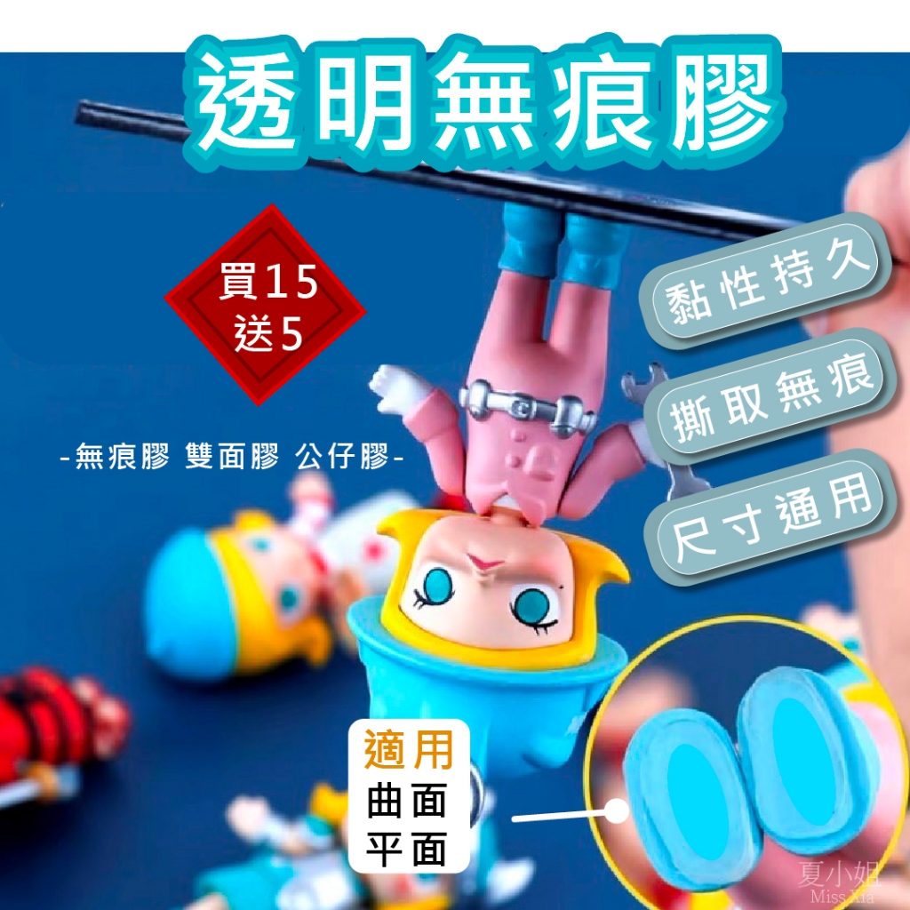 【現貨買15送5】無痕膠 公仔固定 固定膠 無痕雙面膠 公仔貼 透明固定貼 壓克力膠 公仔盲盒 公仔收納 夏小姐無痕膠