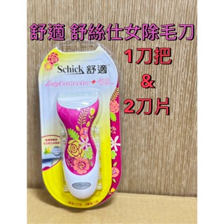 『Schick舒適牌』原廠公司貨 舒柔仕女輕便刀/舒絲仕女除毛刀(片)/舒絲仕女輕便刀/舒絲艷彩仕女輕便刀 蝦米斯小鋪✨