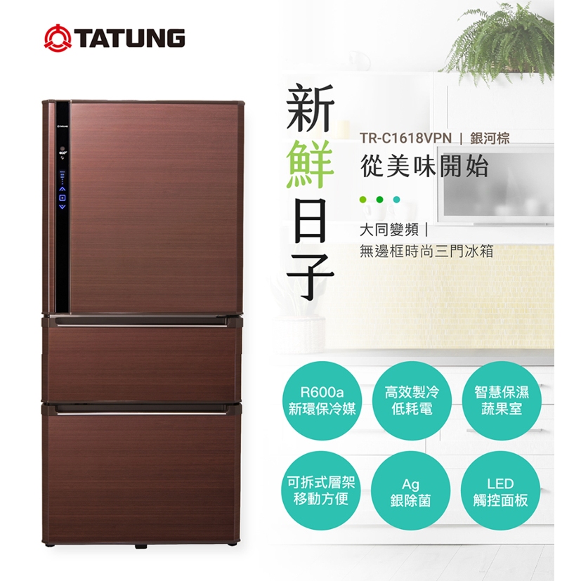 TATUNG大同 610公升一級變頻三門電冰箱 TR-C1618VPN