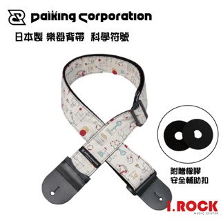 Daiking 日本製 吉他背帶 科學符號 Science【i.ROCK 愛樂客樂器】