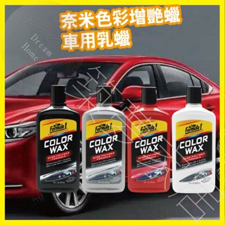 【美國原裝｜增艷蠟品】棕梠蠟 汽車 增艷蠟 Formula1 乳蠟 抗UV 車用蠟 蠟品 增色劑 奈米色彩增艷蠟車用乳蠟