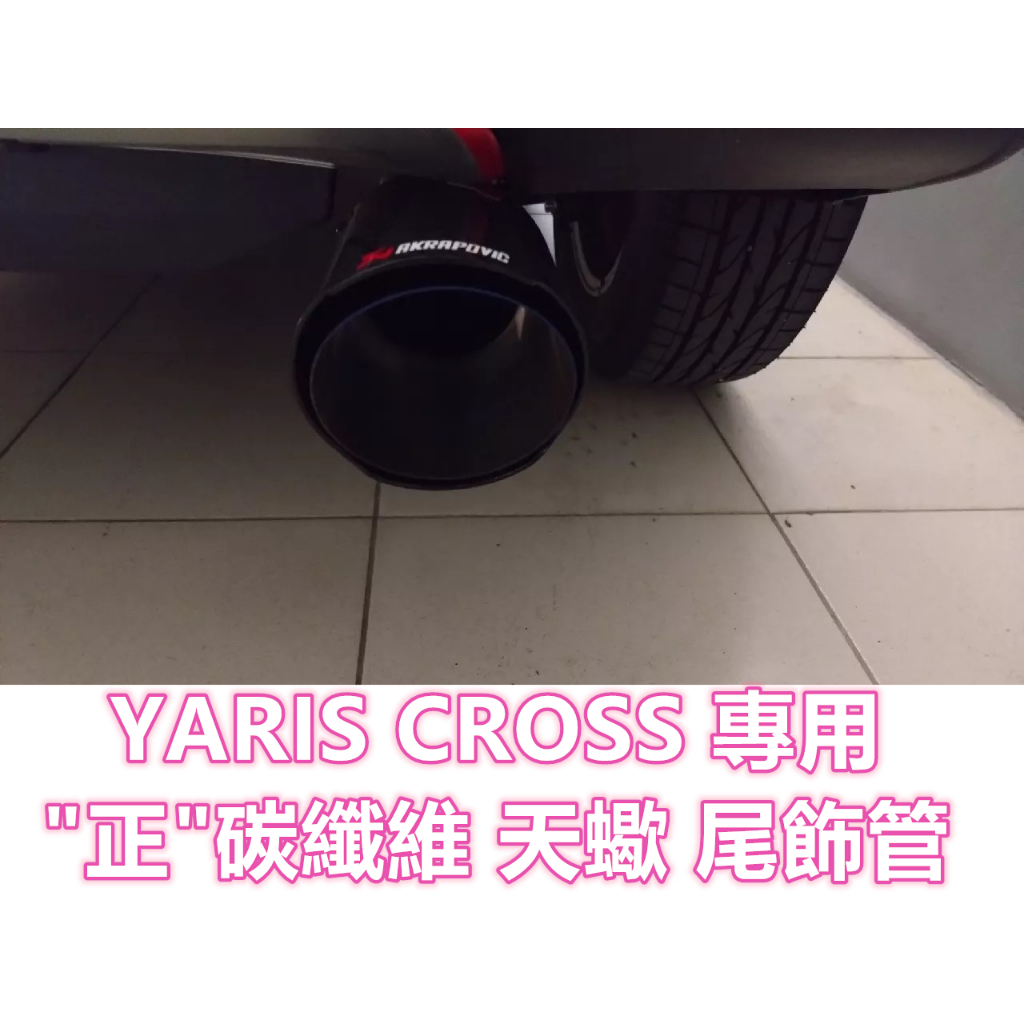 YARIS CROSS 天蠍 燻黑 蠍子 碳纖維 卡夢 水轉印 排氣管 尾飾管 單出 雙出 正卡夢 正碳纖維 YC