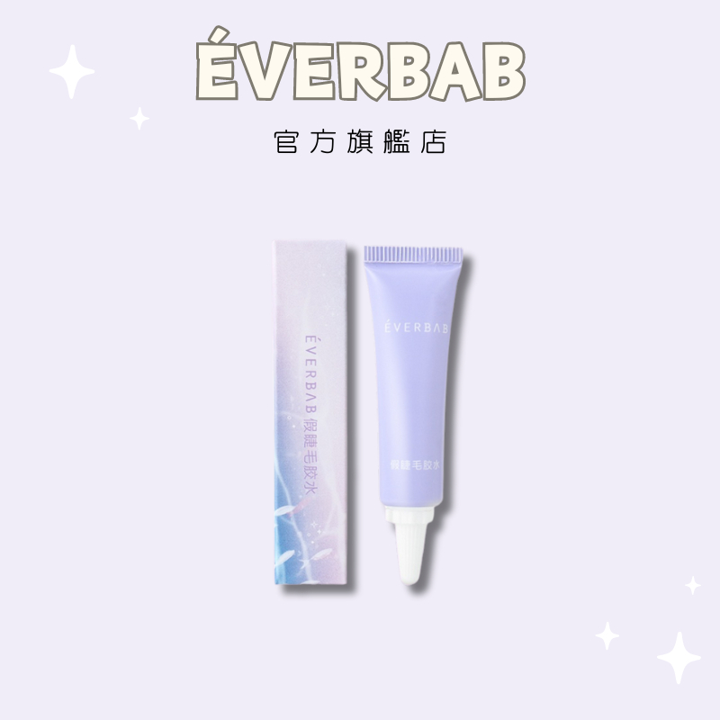 【EVERBAB 艾蓓拉】假睫毛膠水 自然快乾 透明無痕 溫和不刺激