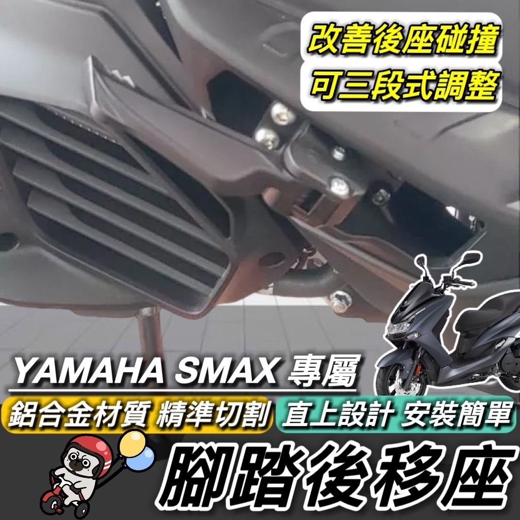 YAMAHA 腳踏後移🔥鋁合金 山葉 SMAX 後移腳踏 【熱銷免運】SMAX155 後移踏板 飛旋踏板後移 腳踏外移