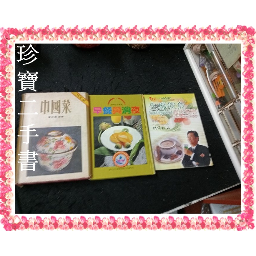【珍寶二手書FA225】中國菜黃淑惠 早餐與消夜 生機飲食養生寶典(貴夫人) 食譜