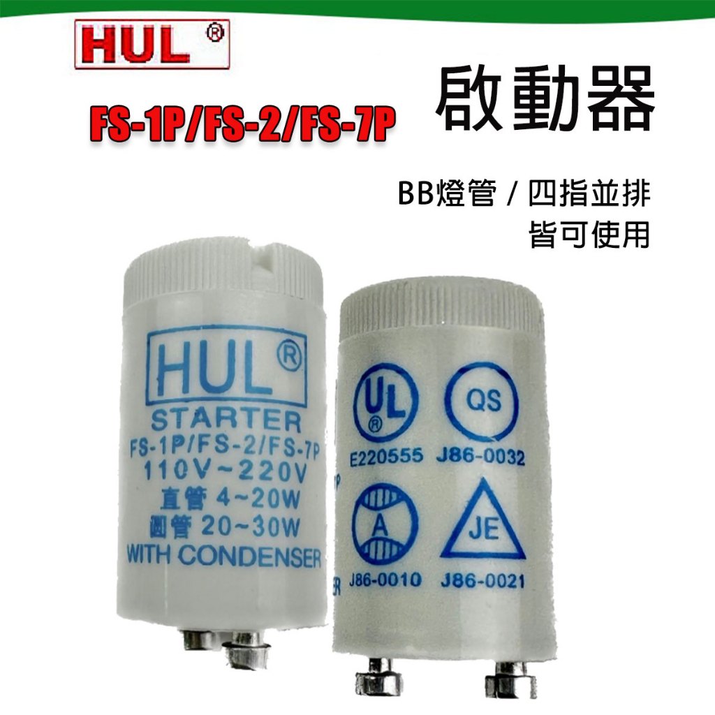 現貨 啟動器 點燈器 FS-1P FS-2 FS-7P 啟動器 HUL BB燈管 專用 四指並排 專用