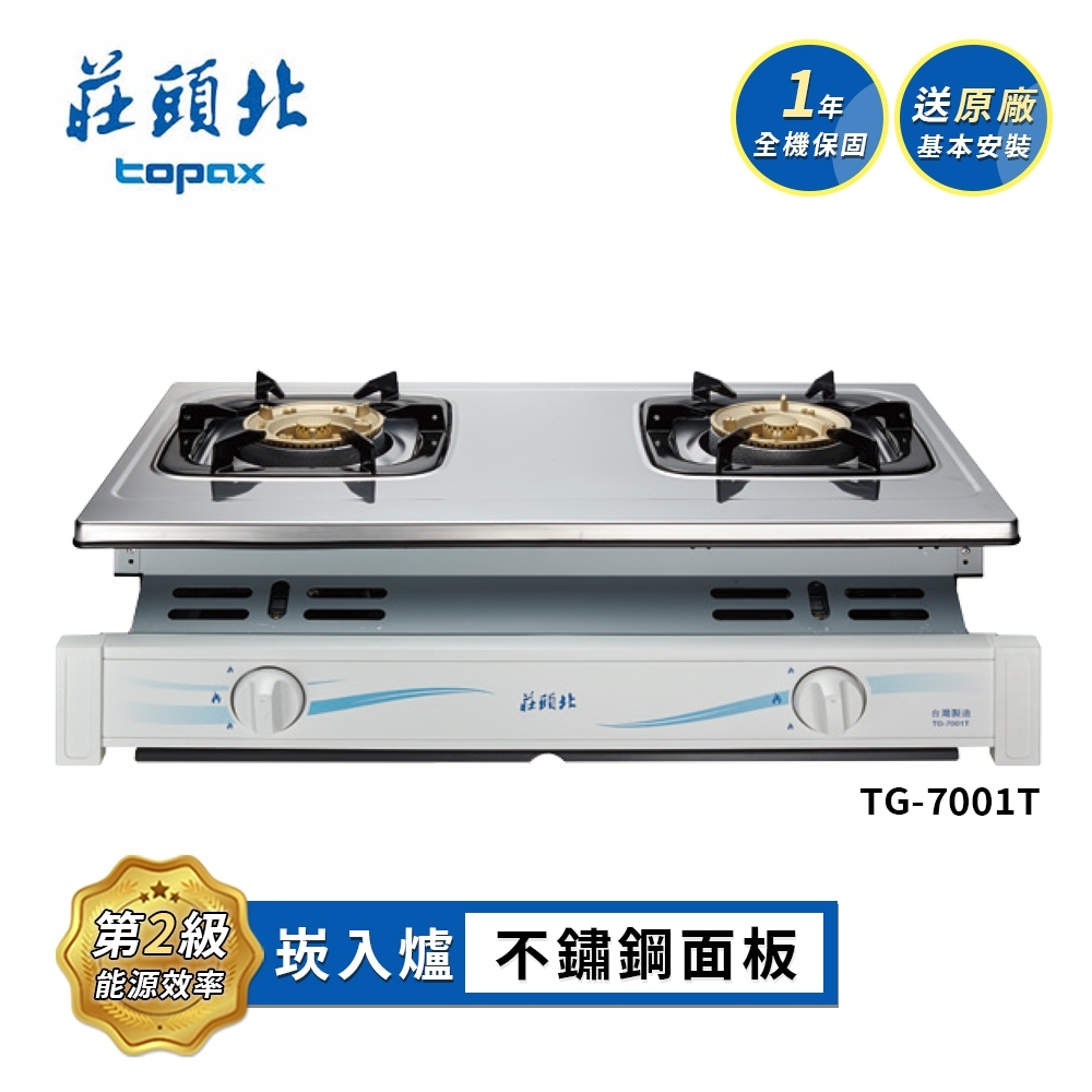 莊頭北 兩環安全崁入爐TG-7001T(NG1 送基本安裝) 天然瓦斯適用