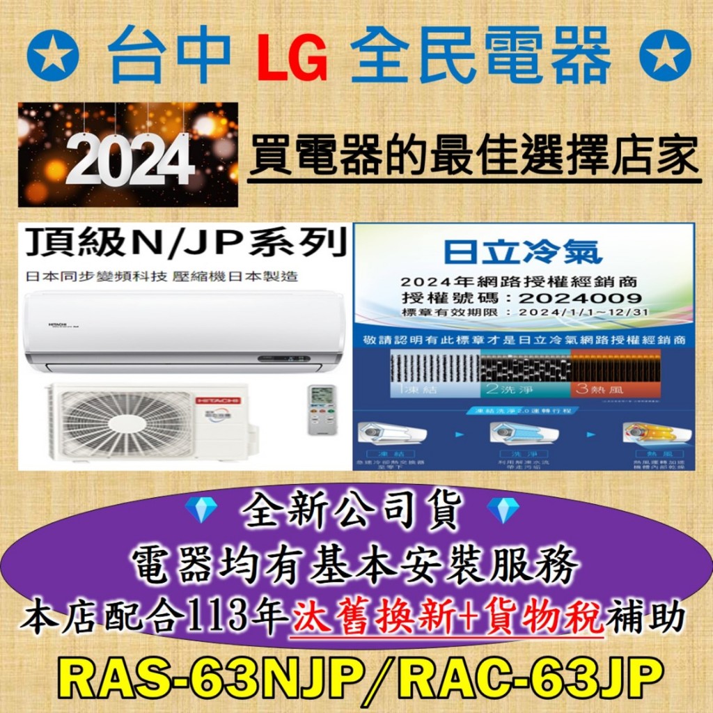 💎汰舊換新+貨物稅=最高省5000元💎日立變頻冷氣 RAS-63NJP/RAC-63JP 基本安裝大優惠，安裝售後有品質