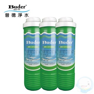 【普德安德成系列】UDF顆粒活性碳拋棄式濾心*3支【臺灣優水淨水生活館】