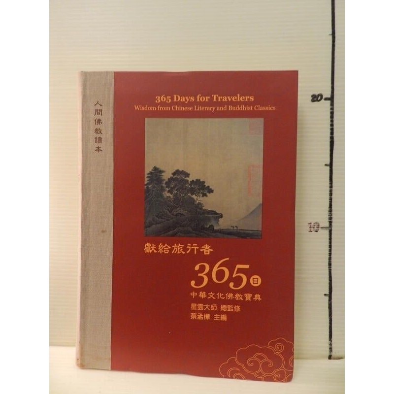 《獻給旅行者們365日-中華文化佛教寶典》中文版｜星雲大師｜