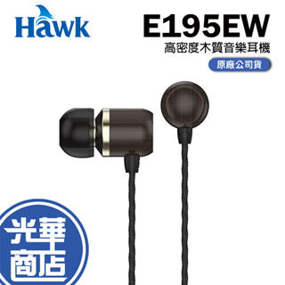 HAWK E195EW 高密度木質音樂耳機 03-HIE195EW HIE195 有線耳機 入耳式 光華商場