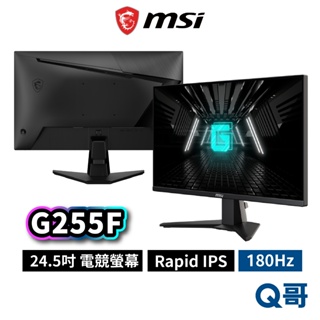 MSI 微星 G255F 24.5吋 平面電競螢幕 180Hz IPS 1ms 螢幕 電腦螢幕 平面顯示器 MSI629