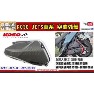 麥可倉庫機車精品【KOSO 三陽 JETS車系 造型 空濾蓋 空濾外蓋】空濾蓋 空濾外蓋