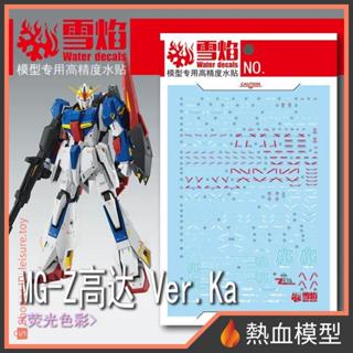 [熱血模型] 雪焰 水貼 MG-138 1/100 MG Z鋼彈 ZETA鋼彈 Ver.Ka