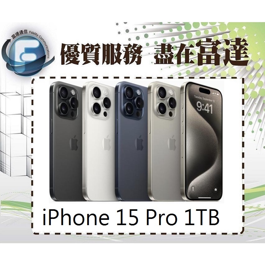 台南『富達通信』Apple iPhone15 Pro 1TB 6.1吋/A17仿生晶片【門市自取價】
